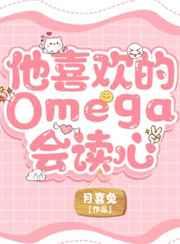他喜欢的Omega会读心作者月喜兔