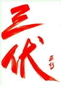 三伏讲的什么故事