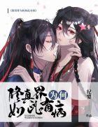 为夫曾是龙傲天