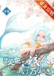 装人鱼的鲛人成了万人迷免费