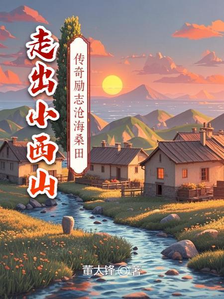 走出小西山读后感