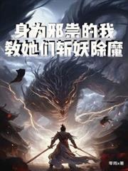 教她们斩妖除魔免费阅读