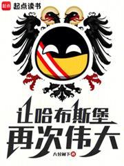 让哈布斯堡再次伟大!笔趣阁