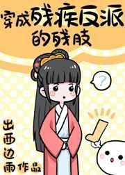 穿成残疾反派的残肢番外免费阅读