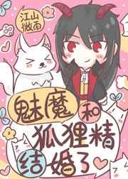和魅魔结婚的动漫