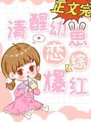 清醒幼崽恋综爆红第四十章