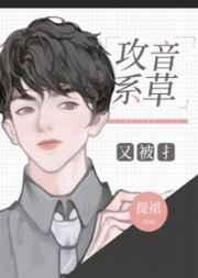 攻音系草又被撩作者