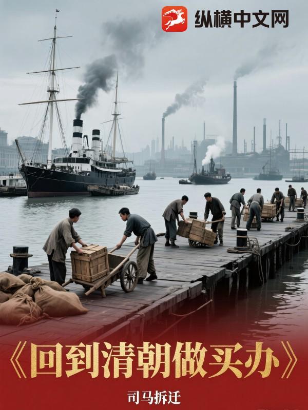 回到清朝做盐商作者独孤赏月