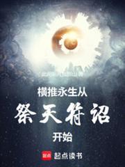 横推永生从祭天符诏开始59