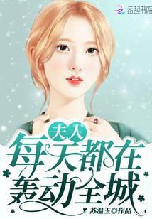 夫人每天都在轰动全城类似文