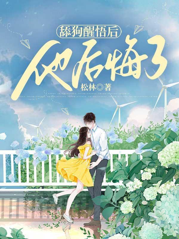 做了舔狗之后该怎么再挽回