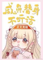 咸鱼替身不听话 九兜星