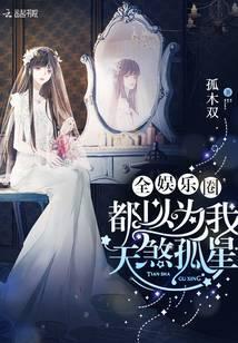 全娱乐圈都以为我天煞孤星为什么停更