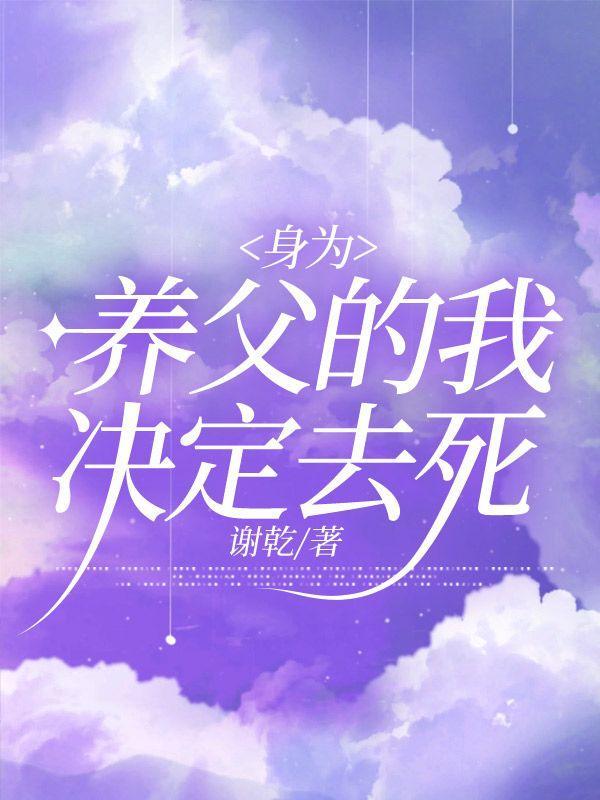 养父竟然对我做这种事