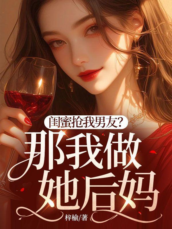 第二章闺蜜抢了自己的男人