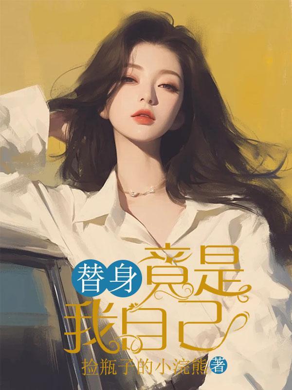 替身竟是我自己陆瑾年