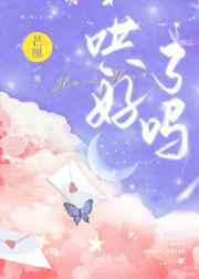 哄好了吗全文加番外