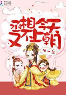 丞相今天又不上早朝