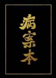 病案本全文免费阅读