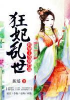 狂妃倾世妖孽王爷宠上天免费