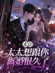 太太想跟你离婚很久了 云初 笔趣阁