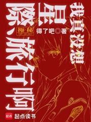 我真没想星际旅行啊免费阅读