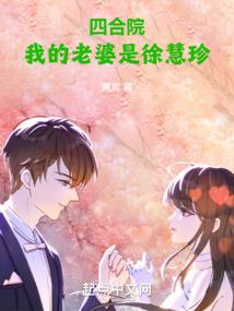四合院我的老婆是徐慧珍_(黄宾)