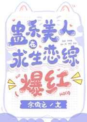 蛊系美人在求生恋综爆红TXT