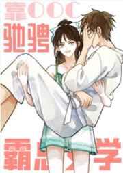 靠崩人设驰骋霸总文学免费阅读