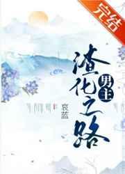 男主渣化之路千千