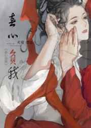 春心负我六棋百度