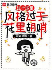 这个球星风格过于花里胡哨免费阅读