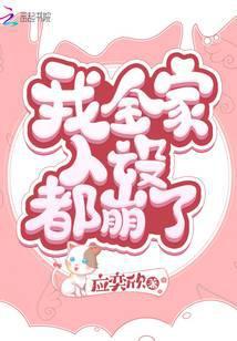 我全家人设都崩了全文免费阅读笔趣阁