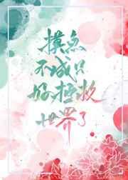 摸鱼不成只好拯救世界了穿书