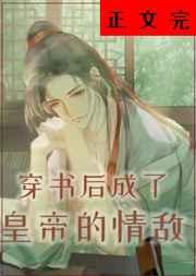 穿书后 我成了皇后