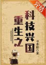 重生之科技兴国 笔趣阁