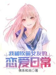 我的养成系女友免费阅读全文