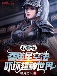 吓坏超神世界 暗月之火