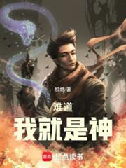 难道我就是神笔趣阁无弹窗