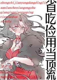 省吃俭用有错吗