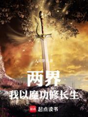 两界我以魔功修长生笔趣阁