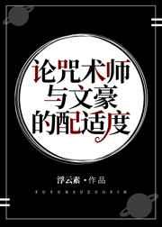 文豪野犬咒术回战哪个好看