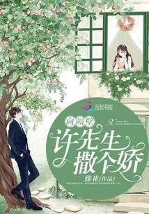 向隔壁许先生撒个娇免费阅读txt