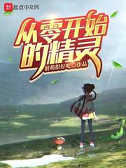 从零开始的精灵百度百科