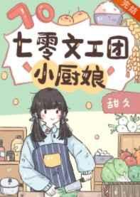 七零文工团小厨娘顾芊笔趣阁