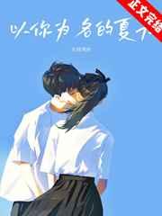 以你为名的夏天语录