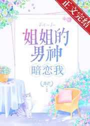 姐姐的男神暗恋我谁是攻