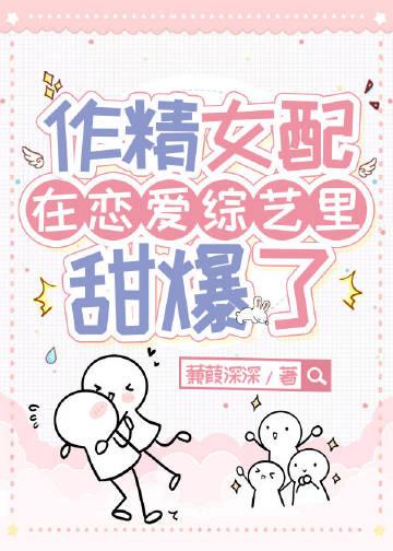 漂亮作精和前男友在恋综甜爆在撕X