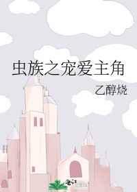 虫族之宠爱主角百度