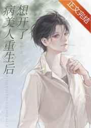 病美人重生后想开了TXT